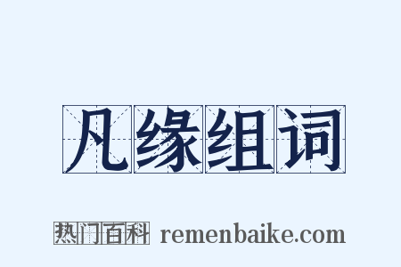 凡缘组词是什么意思的图片